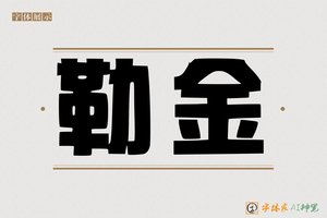 勒金-字体家AI神笔
