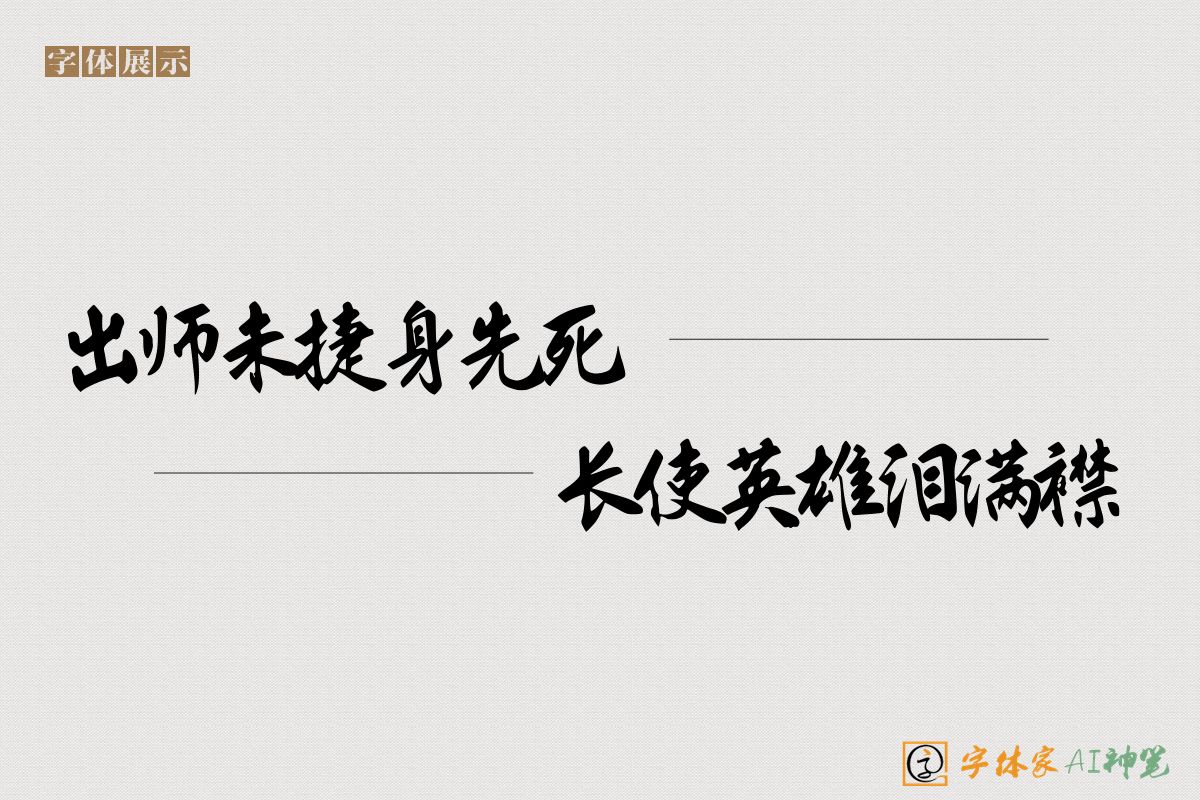 出师未捷身先死长使英雄泪满襟-字体家AI神笔