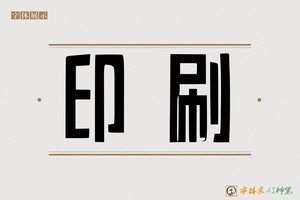 印刷-字体家AI神笔