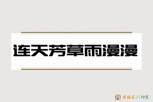 连天芳草雨漫漫-字体家AI神笔