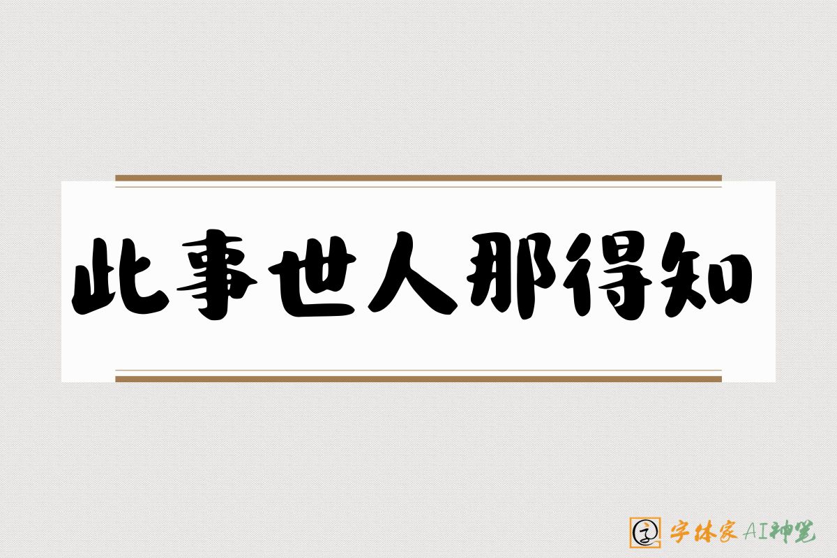 此事世人那得知-字体家AI神笔