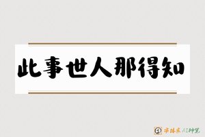 此事世人那得知-字体家AI神笔