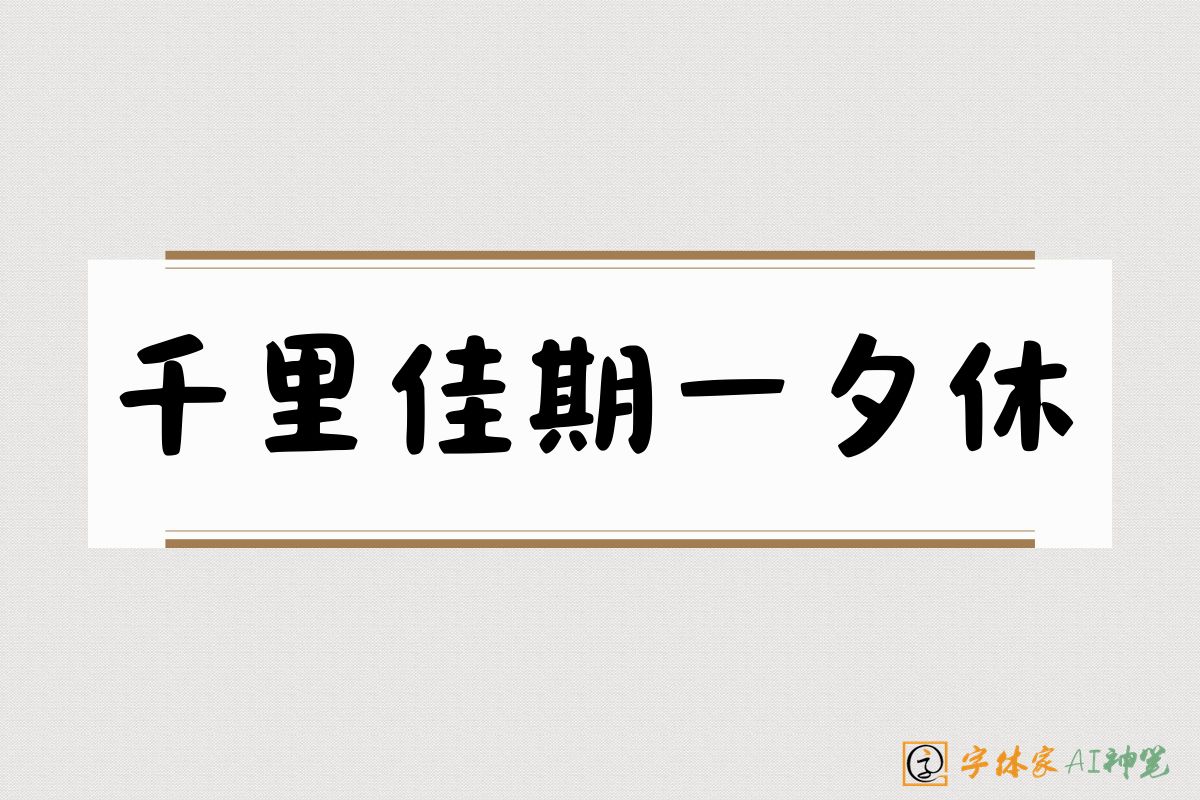 千里佳期一夕休-字体家AI神笔