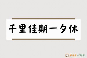 千里佳期一夕休-字体家AI神笔