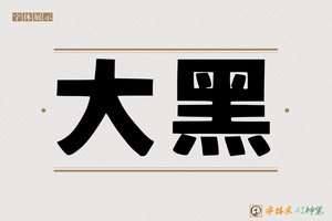 大黑-字体家AI神笔