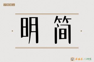 明简-字体家AI神笔