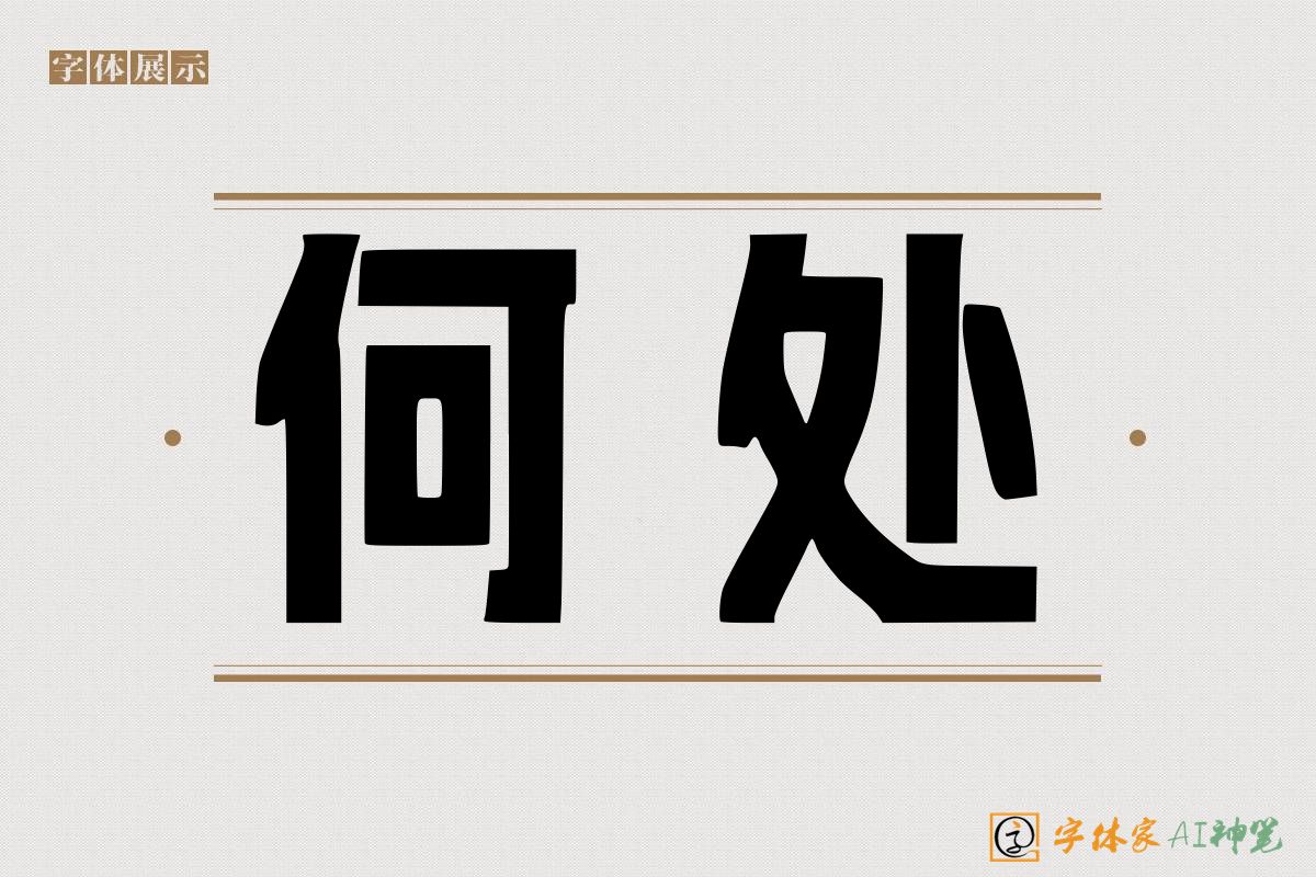 何处-字体家AI神笔