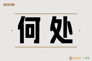 何处-字体家AI神笔