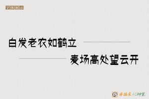 白发老农如鹤立麦场高处望云开-字体家AI神笔