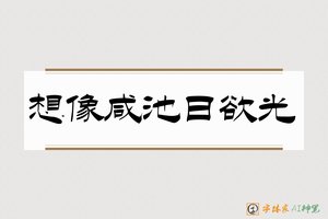想像咸池日欲光-字体家AI神笔