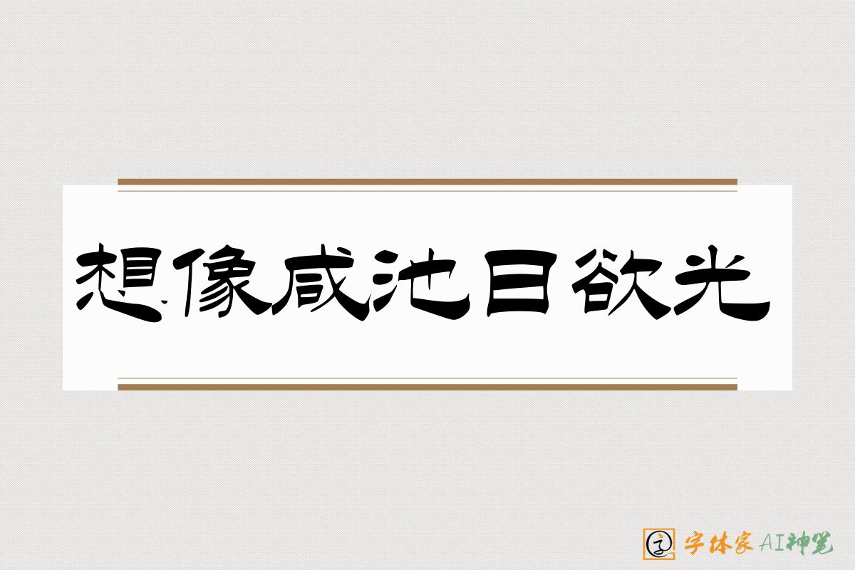 想像咸池日欲光-字体家AI神笔