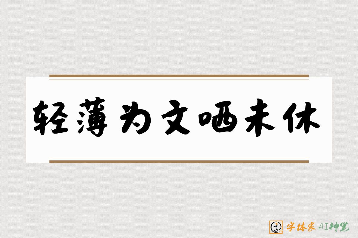 轻薄为文哂未休-字体家AI神笔
