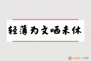 轻薄为文哂未休-字体家AI神笔