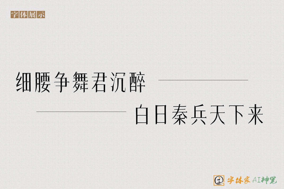 细腰争舞君沉醉白日秦兵天下来-字体家AI神笔