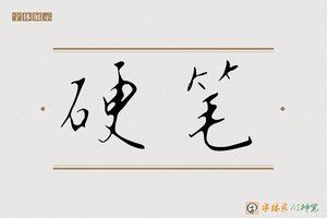 硬笔-字体家AI神笔