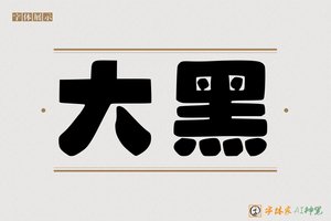 大黑-字体家AI神笔
