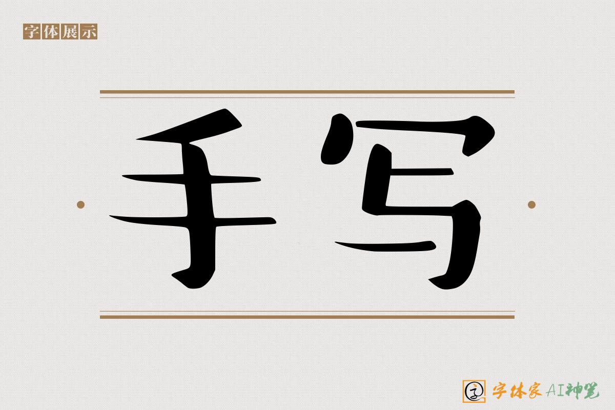 手写-字体家AI神笔