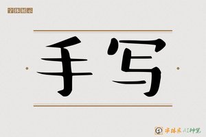 手写-字体家AI神笔