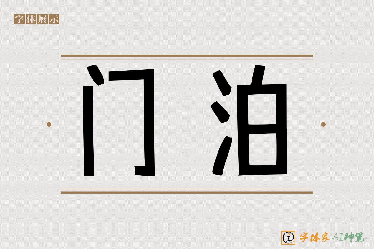 门泊-字体家AI神笔