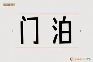 门泊-字体家AI神笔