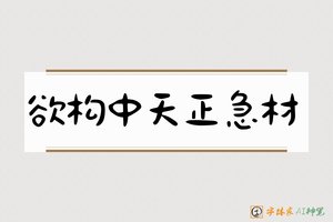 欲构中天正急材-字体家AI神笔