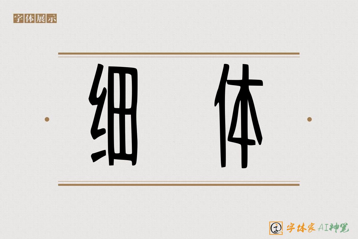 细体-字体家AI神笔