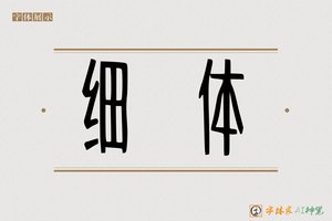 细体-字体家AI神笔