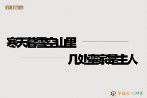 寒天暮雪空山里几处蛮家是主人-字体家AI神笔