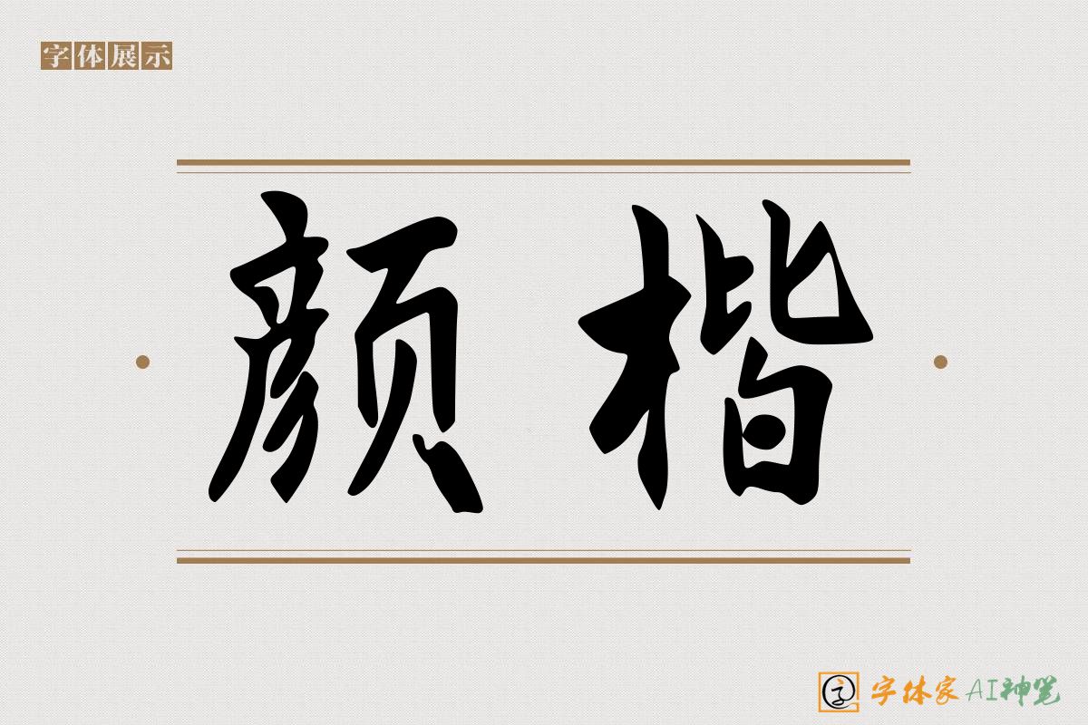 颜楷-字体家AI神笔