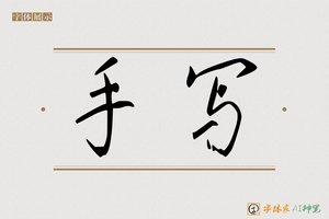手写-字体家AI神笔