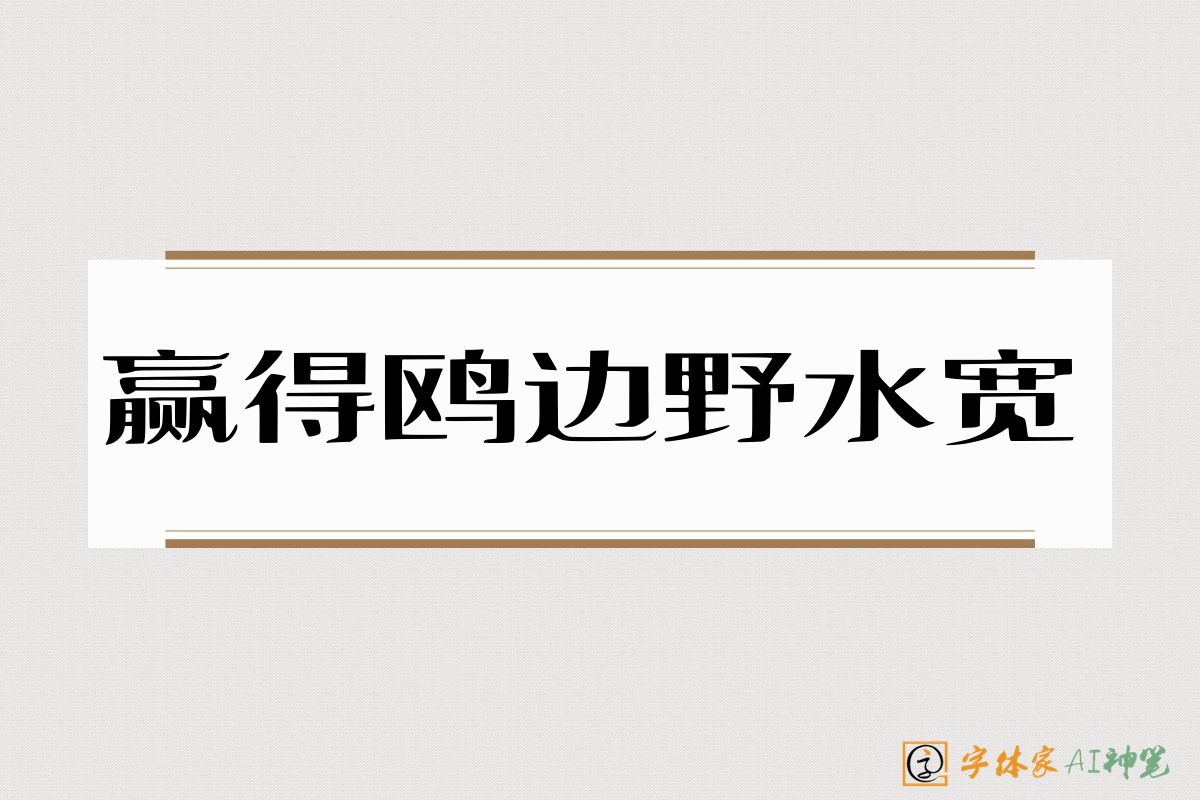 赢得鸥边野水宽-字体家AI神笔