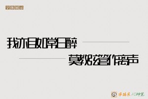 我亦且如常日醉莫教弦管作离声-字体家AI神笔