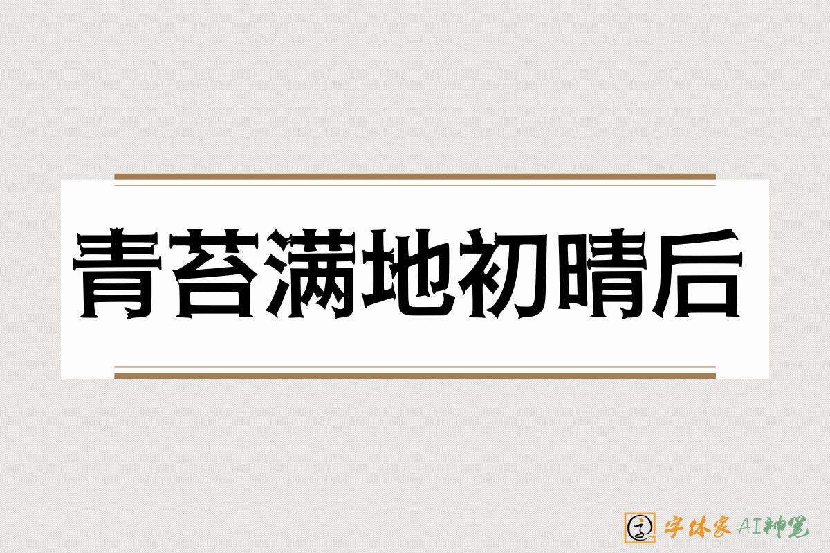 青苔满地初晴后-字体家AI神笔