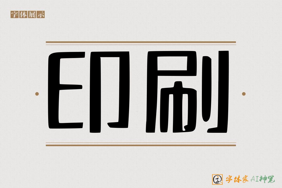 印刷-字体家AI神笔
