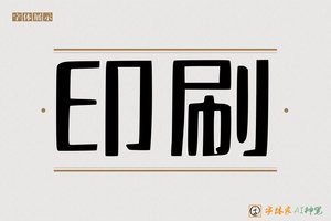 印刷-字体家AI神笔