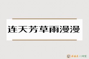 连天芳草雨漫漫-字体家AI神笔