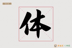 体-字体家AI神笔
