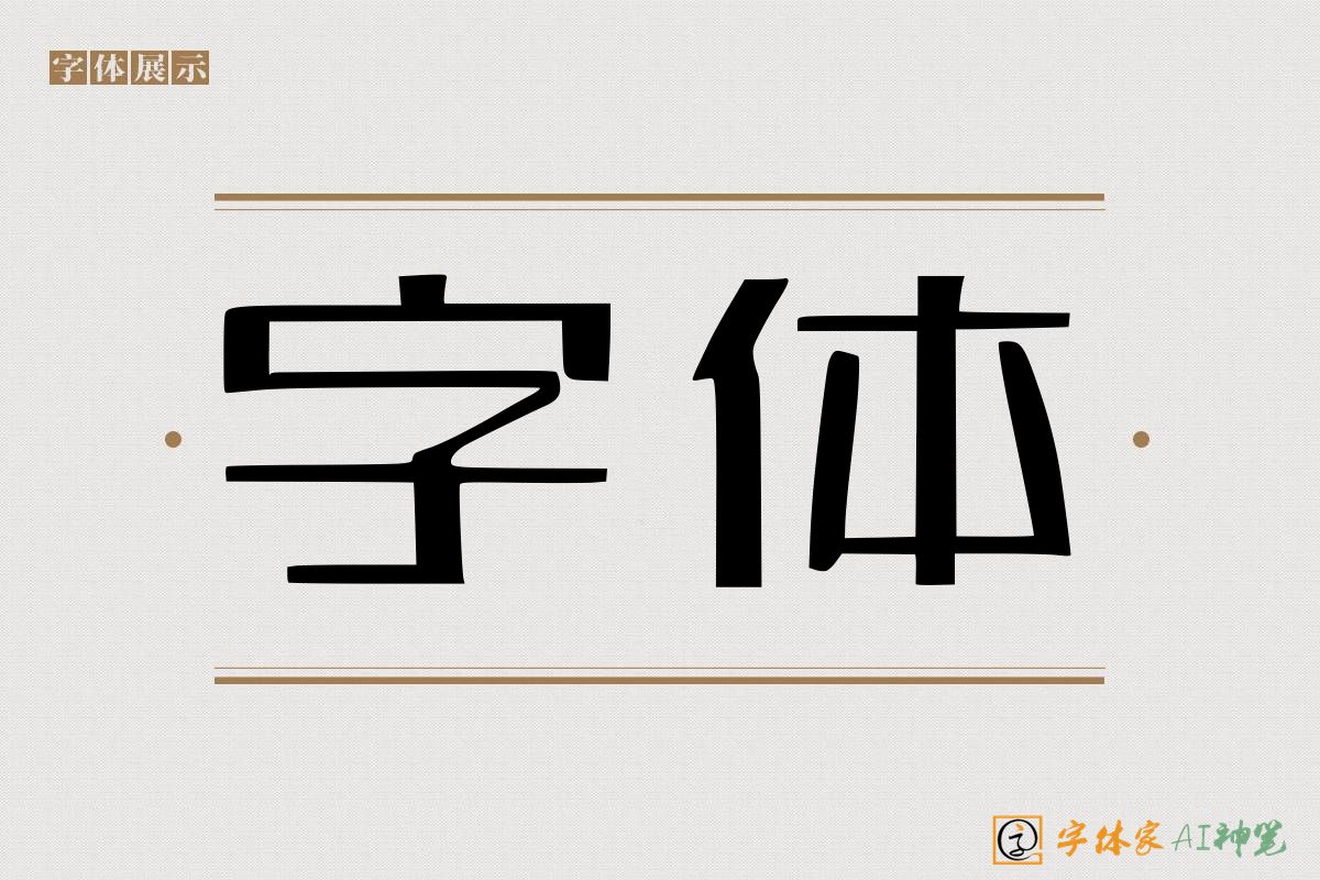 字体-字体家AI神笔