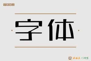 字体-字体家AI神笔