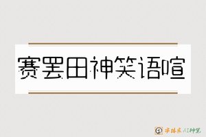 赛罢田神笑语喧-字体家AI神笔