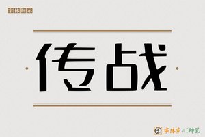 传战-字体家AI神笔