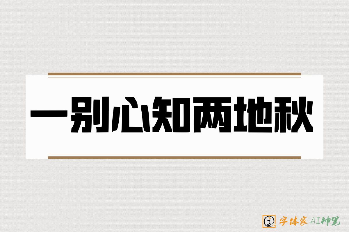 一别心知两地秋-字体家AI神笔