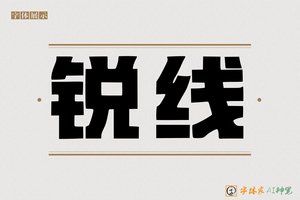锐线-字体家AI神笔