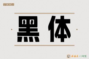 黑体-字体家AI神笔