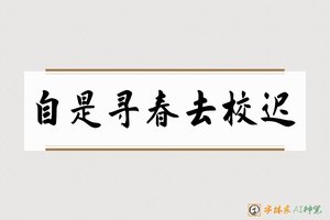 自是寻春去校迟-字体家AI神笔