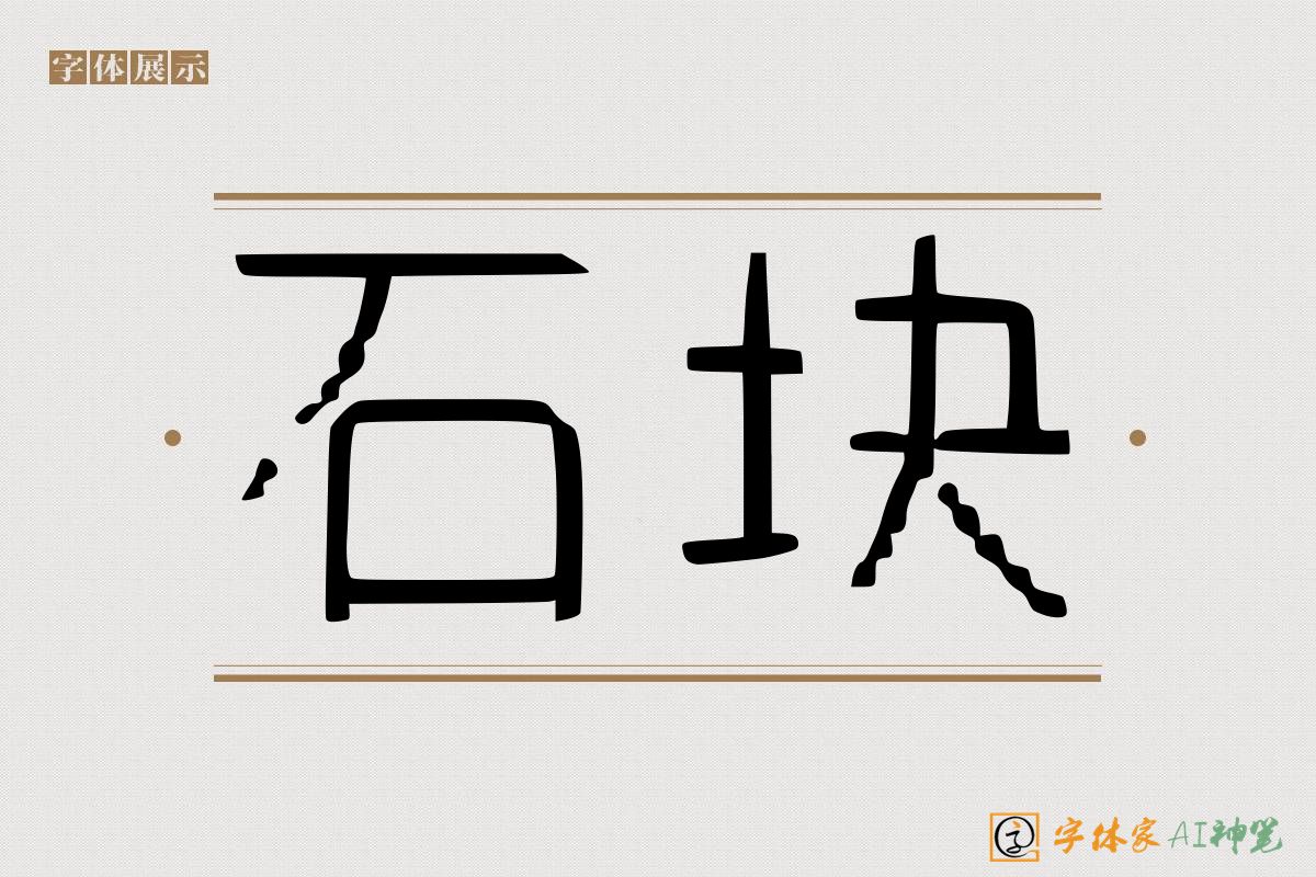石块-字体家AI神笔