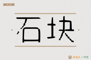 石块-字体家AI神笔