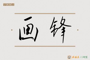 画锋-字体家AI神笔