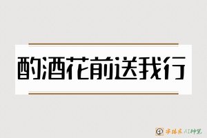 酌酒花前送我行-字体家AI神笔