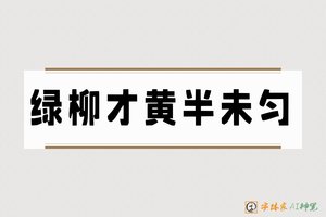绿柳才黄半未匀-字体家AI神笔